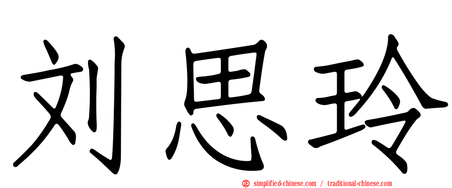 刘思玲