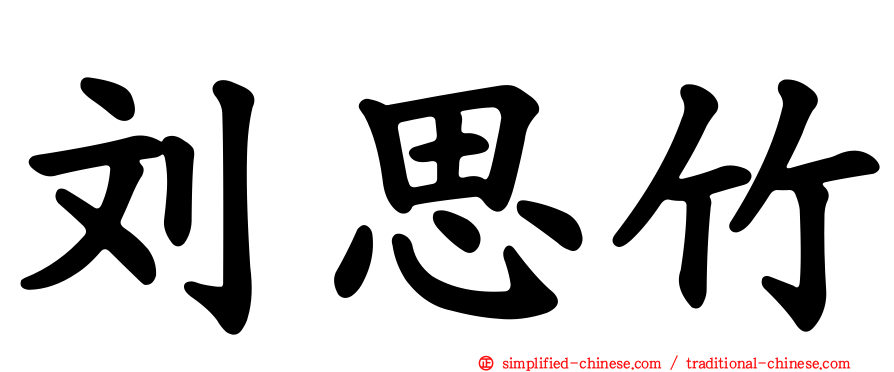 刘思竹