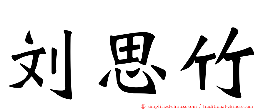 刘思竹