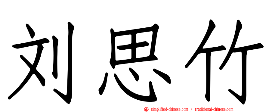 刘思竹
