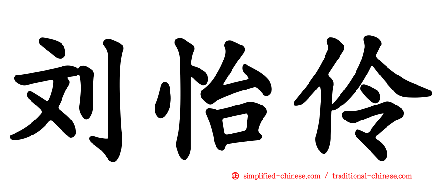刘怡伶