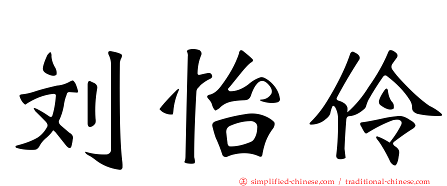 刘怡伶