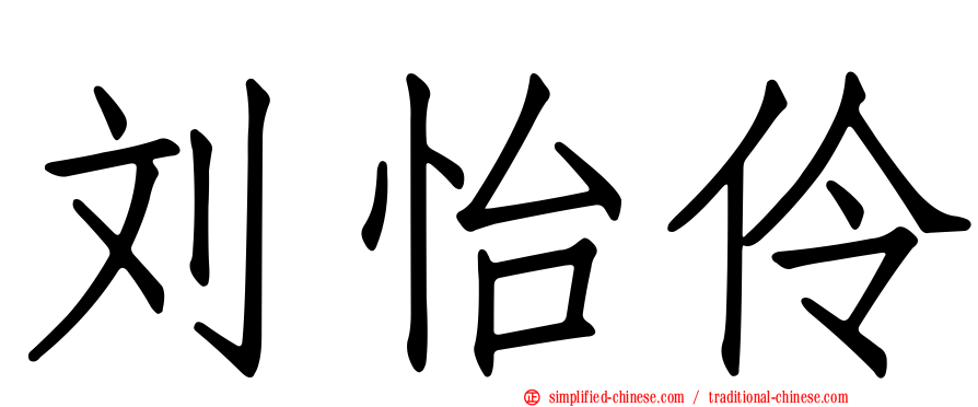 刘怡伶