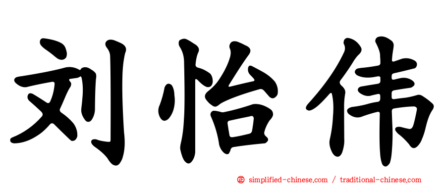 刘怡伟