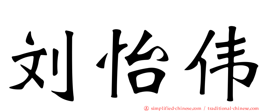 刘怡伟