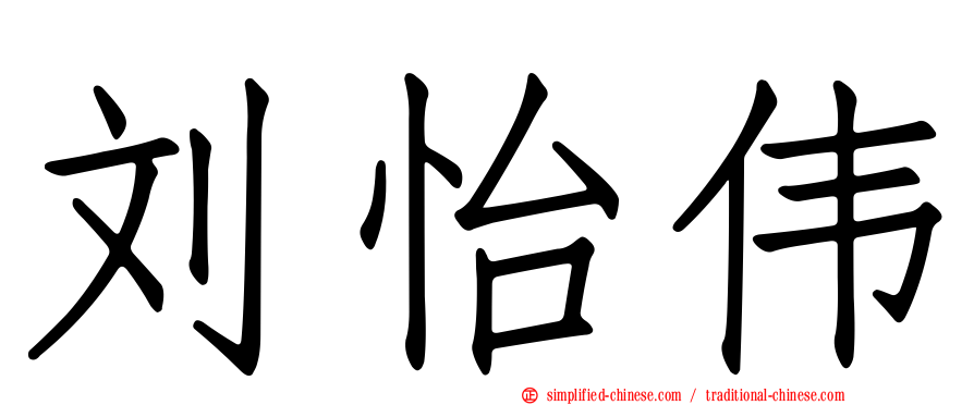 刘怡伟