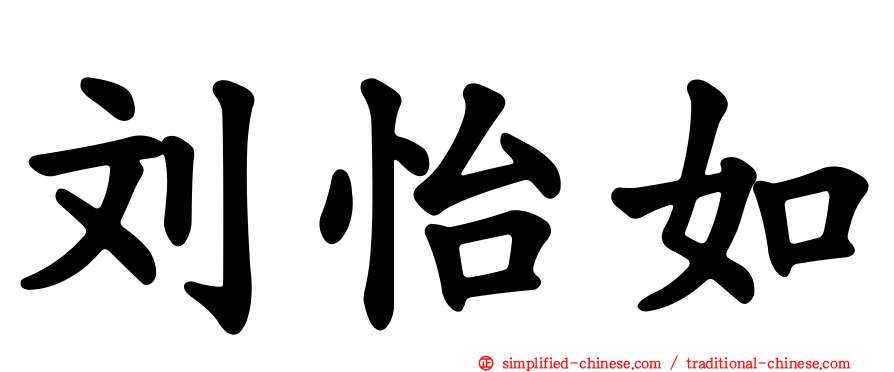 刘怡如