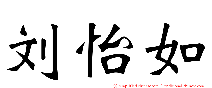 刘怡如