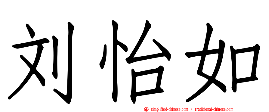 刘怡如