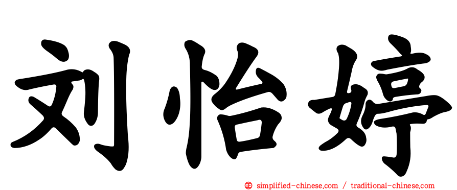 刘怡婷