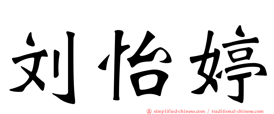 刘怡婷