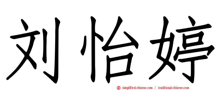 刘怡婷