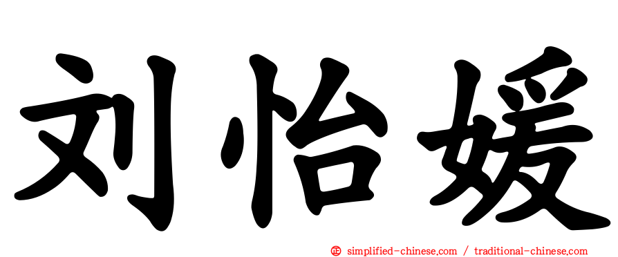 刘怡媛