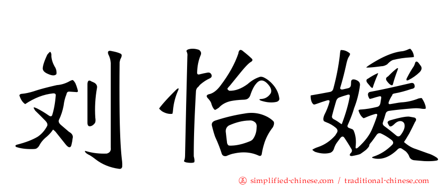 刘怡媛