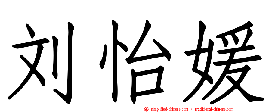 刘怡媛