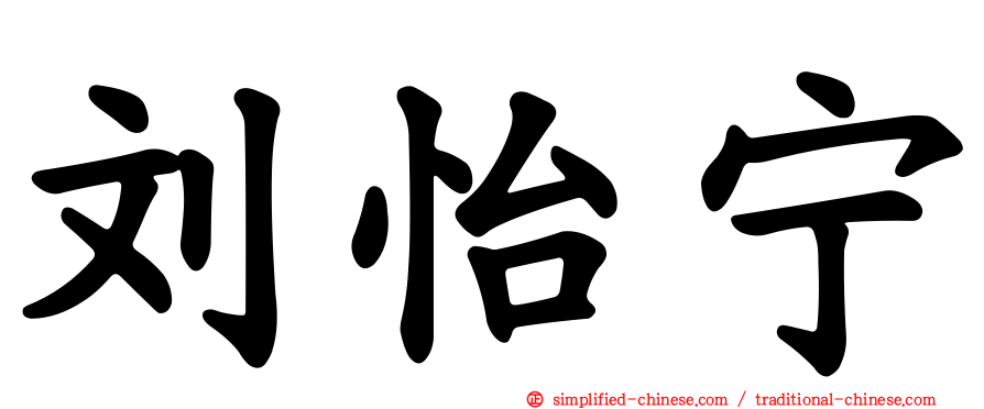 刘怡宁