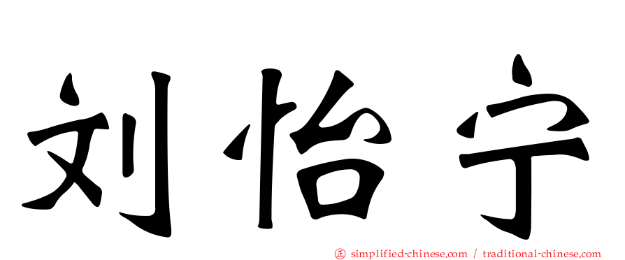 刘怡宁