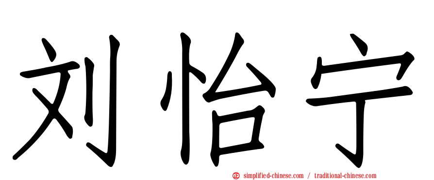 刘怡宁
