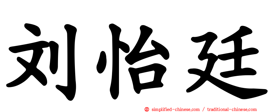 刘怡廷
