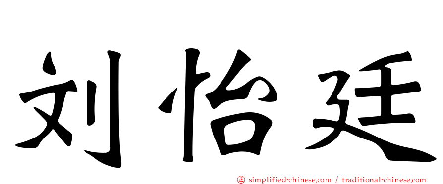 刘怡廷