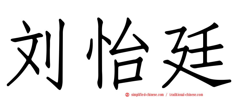 刘怡廷