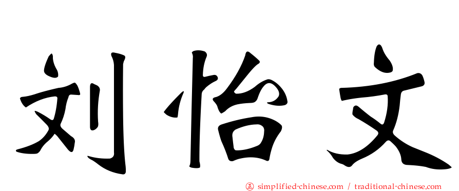 刘怡文
