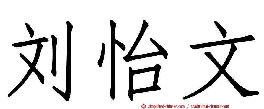 刘怡文