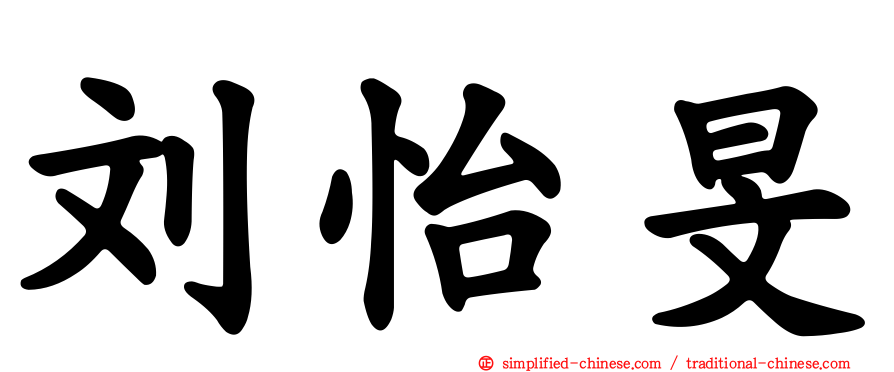 刘怡旻