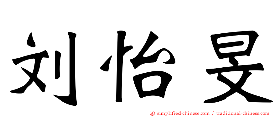 刘怡旻