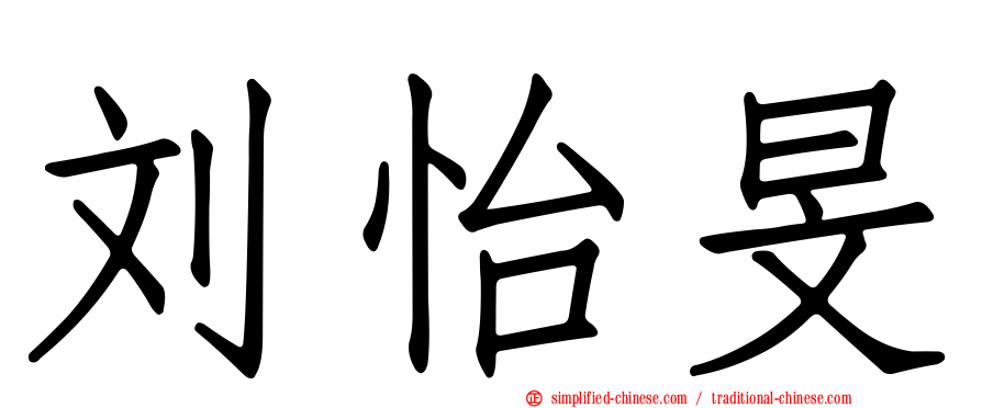 刘怡旻