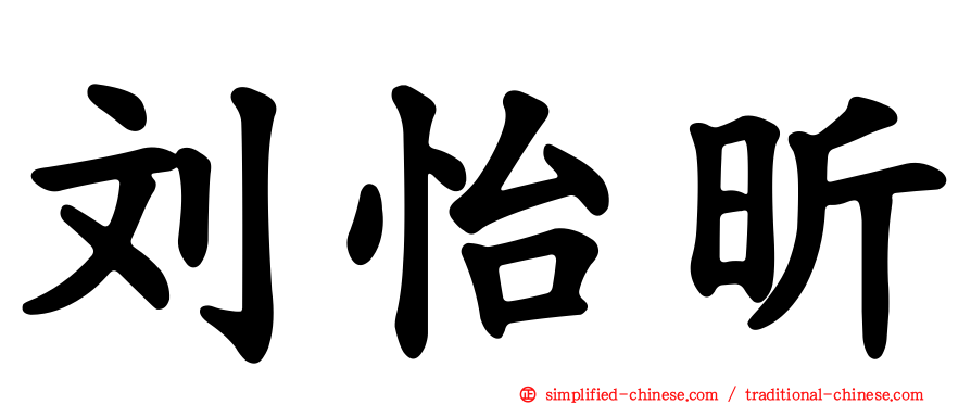 刘怡昕