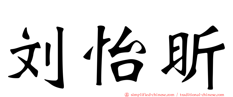 刘怡昕