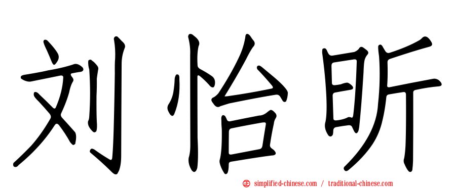 刘怡昕