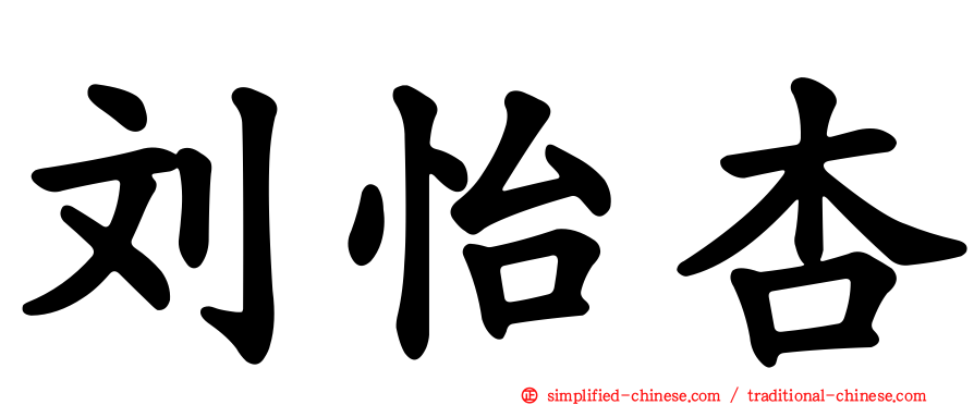 刘怡杏