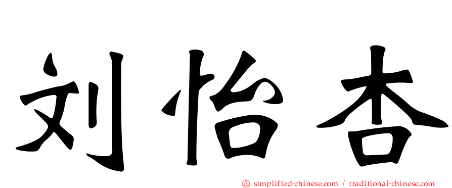 刘怡杏