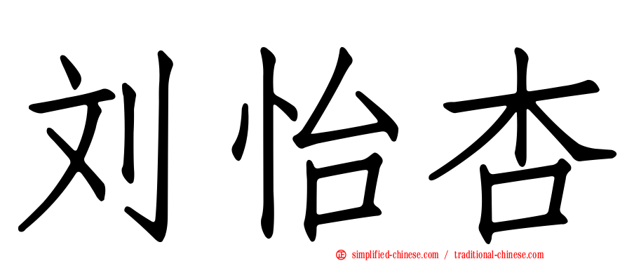 刘怡杏