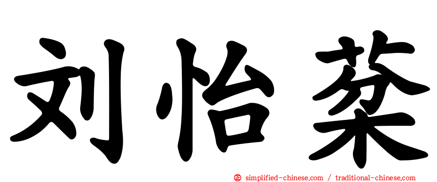 刘怡棻