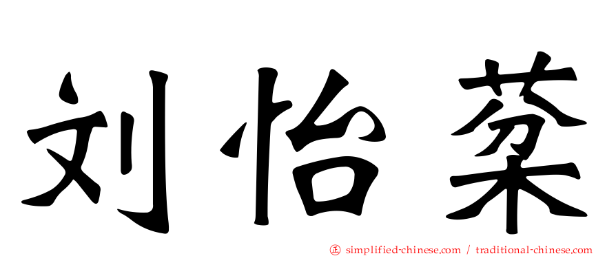刘怡棻
