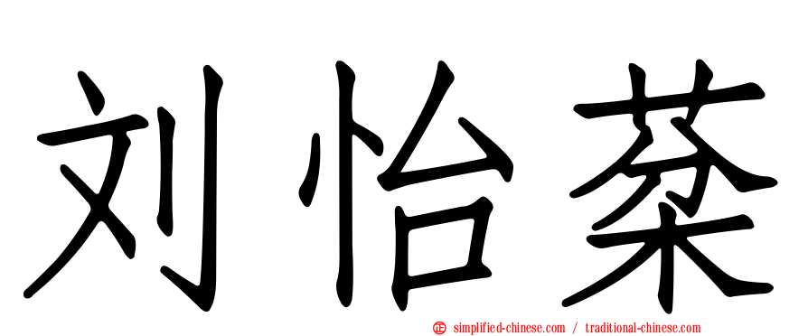 刘怡棻