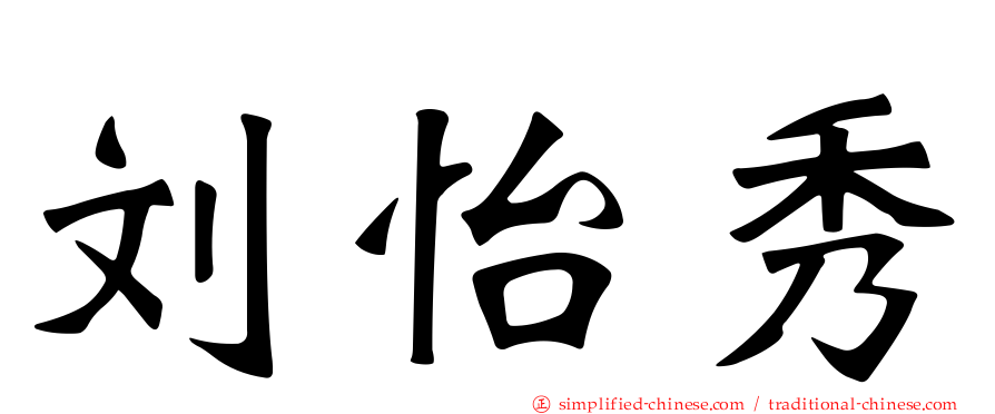 刘怡秀