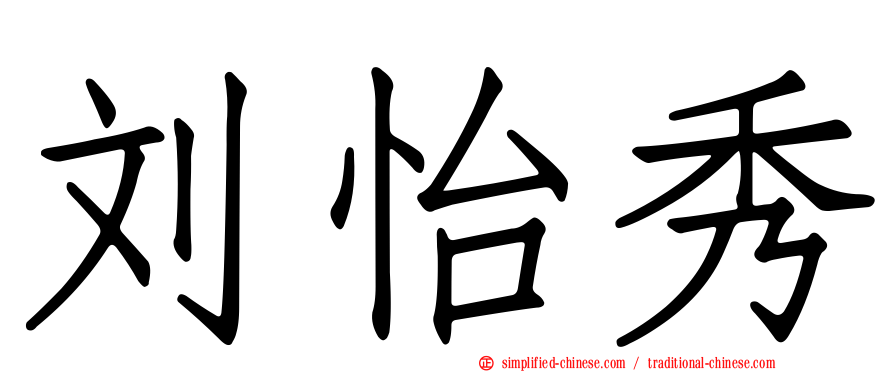 刘怡秀