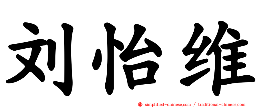 刘怡维