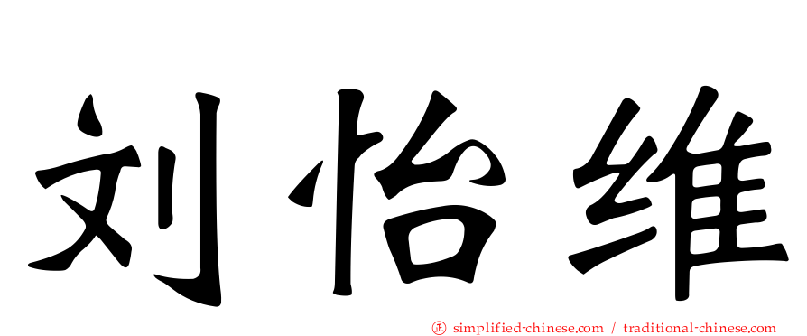 刘怡维