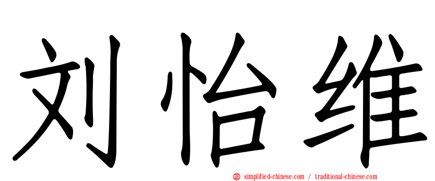 刘怡维