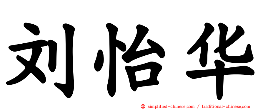 刘怡华
