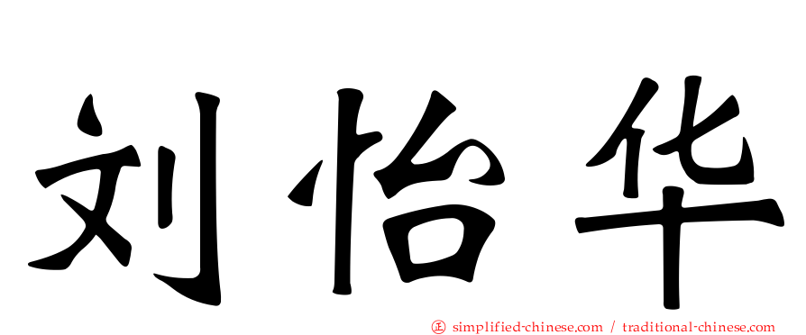 刘怡华
