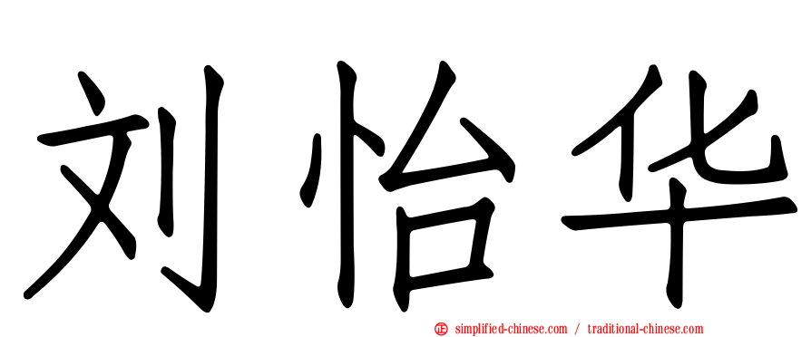 刘怡华