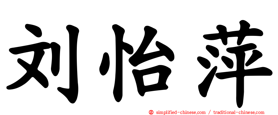 刘怡萍