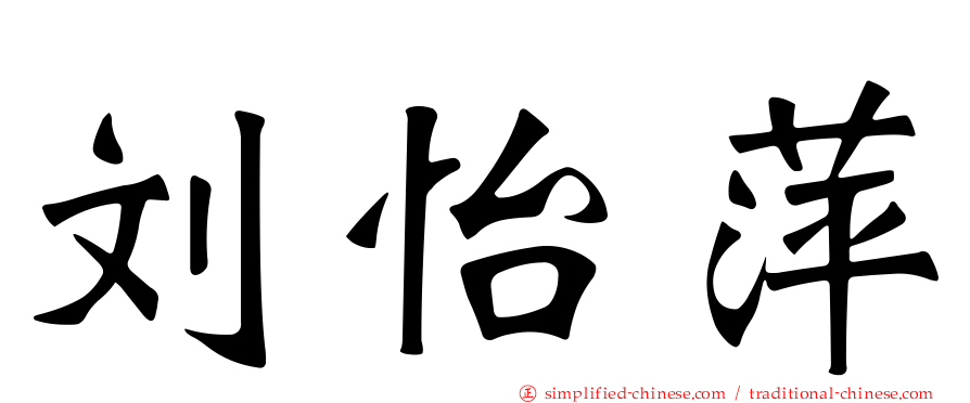 刘怡萍