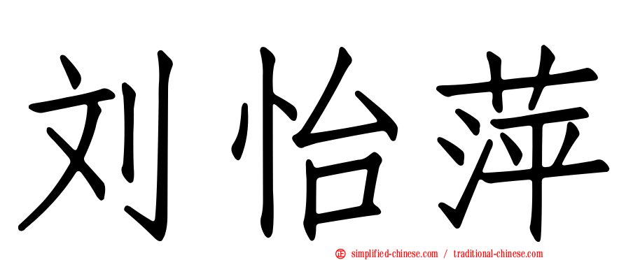 刘怡萍